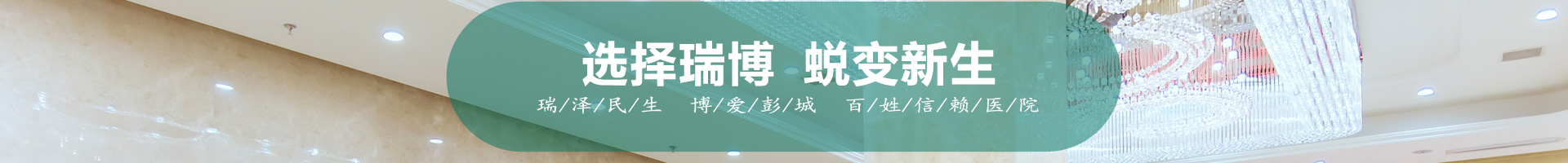 蜕变新生