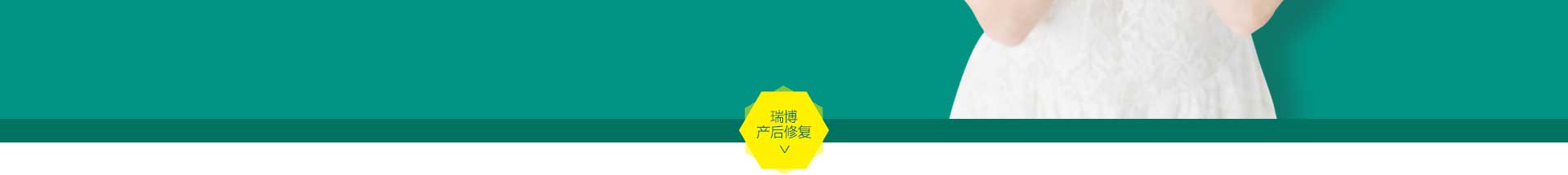瑞博产后修复