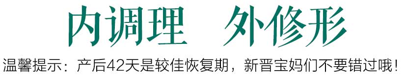 温馨提示 产后42天是较佳恢复期，新晋宝妈们不要错过哦