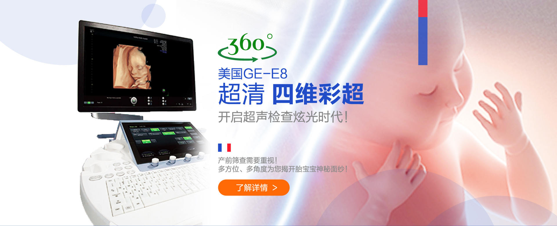 超清 四维彩超 开启超声检查炫光时代！开启超声检查炫光时代！多方位、多角度为您揭开胎宝宝神秘面纱！