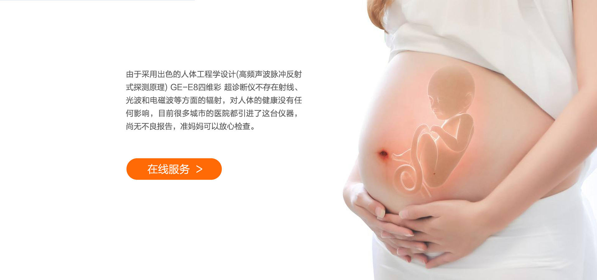 突破普通四维彩超的局限性，引领超声领域。能够更全面、更精确地检测胎儿的生长发育状况、胎盘环境、子宫状况等;显像更清晰立体，孕妈可实现同步观看，更好的欣赏到宝宝在腹中的各种动作和表情，如吸手指，打哈欠，眨眼睛等，也更有利于医生为宝宝做科学全面的评估。